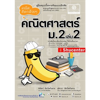 Sคณิตคิดกล้วยๆ ม.2 เล่ม 2