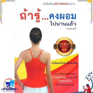 หนังสือ ถ้ารู้...คงผอมไปนานแล้ว (ฉ.ปรับปรุง) สนพ.โรสแมรี่ หนังสือคนรักสุขภาพ ความสวยความงาม