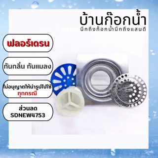 ฟลอร์เดรน กัน​กลิ่น​กัน​แมลง​ กรวยพลาสติก รหัสสินค้า 6057