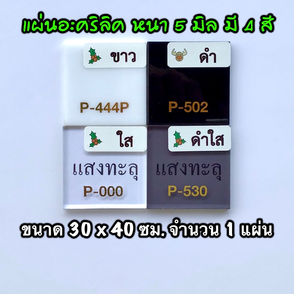 รหัส 3040 แผ่นอะคริลิค 5 มิล แผ่นพลาสติก 5 มิล ขนาด 30 X 40 ซม. จำนวน 1 แผ่น มี 4 สี ขาว ดำ ใส ดำใส 
