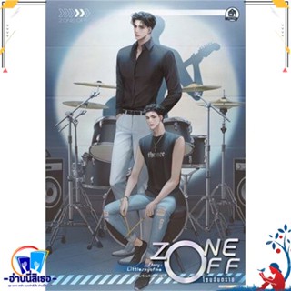 หนังสือ Zone off โซนอันตราย สนพ.บ้านวายบุ๊ค หนังสือนิยายวาย,ยูริ นิยายวาย,ยูริ