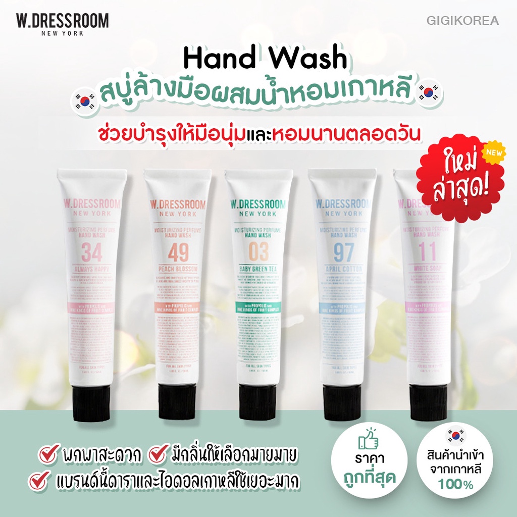 ของเข้าใหม่ ถูกที่สุด ของแท้ SALE exp.ใต้โพสต์ W.DRESSROOM Perfume Hand Wash 50 ml. เจลล้างมือ ทำความสะอาดมือ กลิ่นหอม