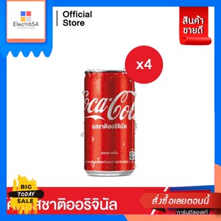 Coca​ cola(โคคา โคล่า) โค้ก น้ำอัดลม รส ออริจินัล 180 มล. 4 กระป๋อง Coke soft drink original flavor 180 ml. 4 cansน้ำอัด