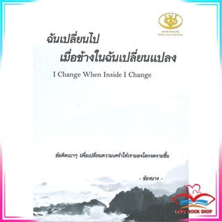 หนังสือ ฉันเปลี่ยนไป เมื่อข้างในฉันเปลี่ยนแปลง I Change When Inside I Change หนังสือเรื่องสั้น สินค้ามือหนึ่ง พร้อมส่ง