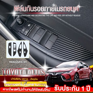 สติ๊กเกอร์เคฟล่าครอบปุ่มกระจก Toyota Altis 2019-2022  สติกเกอร์ป้องกันภายในรถยนต์