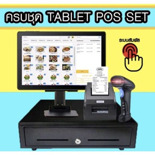 โปรเเกรมขายครบชุดTablet pos set