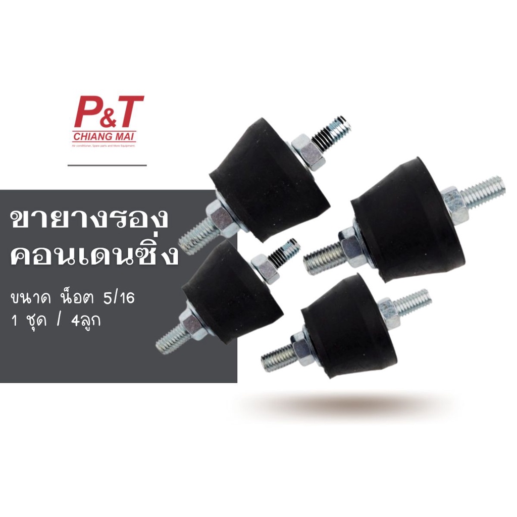 ขายางรองคอนเดนซิ่ง ลูกยางกันสะเทือนคอนเดนซิ่งแอร์ (1ชุด ได้ 4 ลูก) อะไหล่แอร์ เครื่องมือช่าง