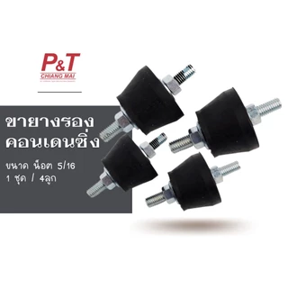 ขายางรองคอนเดนซิ่ง ลูกยางกันสะเทือนคอนเดนซิ่งแอร์ (1ชุด ได้ 4 ลูก) อะไหล่แอร์ เครื่องมือช่าง