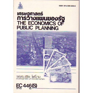 EC446(S) ECO4406(S) 37113 เศรษฐศาสตร์การวางแผนของรัฐ