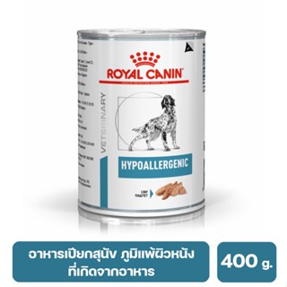 Royal Canin Hypoallergenic Dog อาหารเปียกสูตรเวทไดเอท สำหรับสุนัขที่มีภาวะภูมิแพ้ผิวหนังที่เกิดจากอาหาร 400 g.