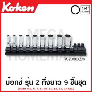 Koken # RS2300XZ/9 ชุดบ๊อกซ์ รุ่นแซด กึ่งยาว 6 เหลี่ยม (มม.) ชุด 9 ชิ้น SQ. 1/4 นิ้ว  (Z-Series Hand Socket Set on Rail)