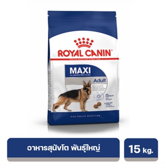 Royal Canin Maxi Adult สำหรับสุนัขโต พันธุ์ใหญ่ อายุ 15 เดือนขึ้นไป (นน. โตเต็มวัย 26-44 กก.) 15 kg.