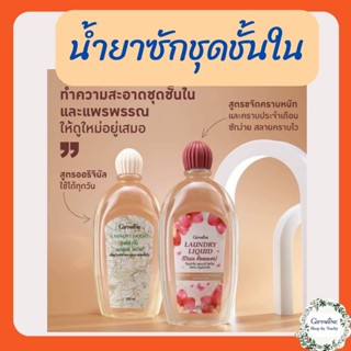 น้ำยาซักชุดชั้นใน ลอนดรี ลิควิด (สเตน รีมูฟเวอร์)Laundry Liquid Giffarine ขจัดคราบ ป้องกันและขจัดเชื้อรา