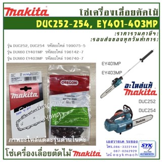 *แท้ ส่งไว* อะไหล่โซ่เครื่องเลื่อย MAKITA DUC254 DUC252 DUX60 EY403MP EY401MP