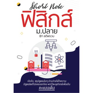 c111 SHORT NOTE ฟิสิกส์ ม.ปลาย BY สตีฟจวบ แต่งโดย ประจวบ บัวเพชร 9786165726382