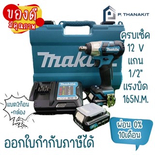 {ผ่อน0%10เดือน X 713บาท}MAKITA TW161DWYE ชุดบล๊อกไร้สาย 1/2" 12V (BL)