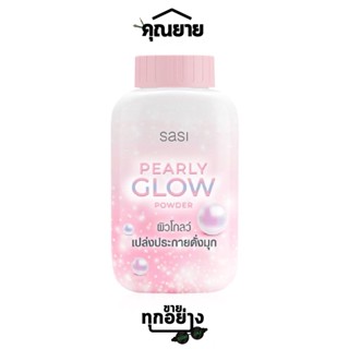 sasi (ศศิ) Pearly Glow Powder เพิร์ลลี่ โกลว์ พาวเดอร์ แป้งฝุ่นผสมชิมเมอร์ ขนาด 50 g.