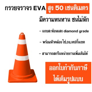 กรวยจราจร สูง 50 ซม. กว้าง 30 ซม. ทำจากพลาสติก EVA เกรดพรีเมี่ยม