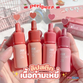 [PIKSKIN] แท้/ส่งไว💫Peripera Ink Velvet 4g ลิปสติกเนื้อกำมะหยี่ เกลี่ยง่าย เม็ดสีแน่น เข้มข้น