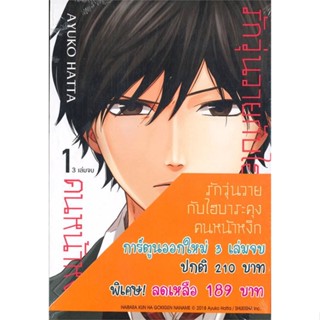 หนังสือชุด รักวุ่นวายกับไฮบาระคุงคนหน้าหงิก 1-3#มังงะ-MG,Ayuko Hatta,Bongkoch Comics