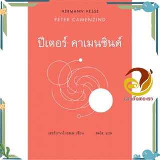 หนังสือ ปีเตอร์ คาเมนซินด์ : Peter CamenZind สนพ.สยามปริทัศน์ หนังสือวรรณกรรมแปล รวมเรื่องสั้นแปล