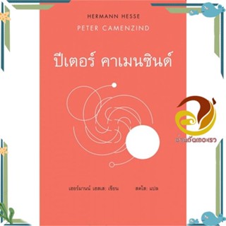 หนังสือ ปีเตอร์ คาเมนซินด์ : Peter CamenZind สนพ.สยามปริทัศน์ หนังสือวรรณกรรมแปล รวมเรื่องสั้นแปล