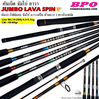 คันเบ็ดตกปลา JUMBO LAVA SPIN จัมโบ้ลาวาสปิน Line Wt.10-20LB ตกหน้าดิน และอื่นๆ