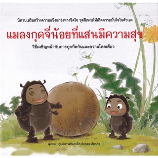 Se-ed (ซีเอ็ด) : หนังสือ แมลงกุดจี่น้อยที่แสนมีความสุข (ปกแข็ง)