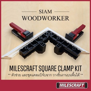 Milescraft 4012 Square Clamp Kit ชุดฉากเข้ามุม 90 ฉากยึดแคลมป์ ฉากวัดมุม ขนาด 8 นิ้ว_SIAM WOODWORKER