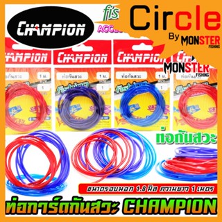 ท่อกันสวะ การ์ดกันสวะ สำหรับทำการ์ดกันสวะติดเหยื่อปลอม ความยาว 1 เมตร by CHAMPION (คละสี)