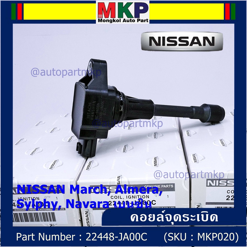 (ราคา / 1 ชิ้น)***ราคาพิเศษ***คอยล์จุดระเบิด Nissan: 22448-JA00C Nissan March, Almera, Sylphy, Navar