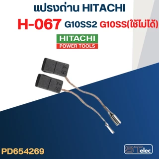 แปรงถ่าน หินเจียร HITACHI(ฮิตาชิ)-HIKOKI(ฮิโกกิ) #H-067 รุ่น G10SS2(ใช้กับG10SSไม่ได้) #31