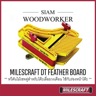 Milescraft 1407 D/T Feather Board หวีดันไม้ หวีกดไม้ อุปกรณ์ช่วยดันไม้ อุปกรณ์เสริมโต๊ะเลื่อยวงเดือน_SIAM WOODWORKER