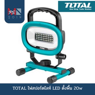 TOTAL ไฟสปอร์ตไลท์ LED ตั้งพื้น 20w รุ่น TLP20202