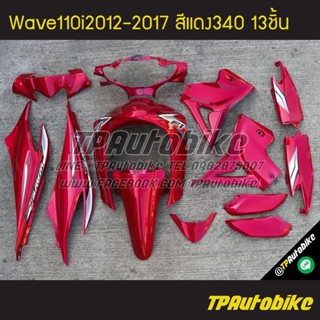 เฟรมรถWave110i2012 เวฟ110i2012 Wave110i2012-2017 (13ชิ้น) สีแดง แดงแก้ว แดง340