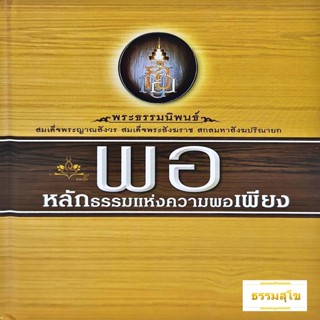 พอ หลักธรรมแห่งความพอเพียง