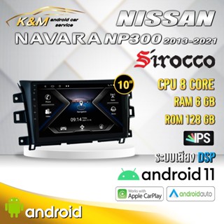 จอแอนดรอย ตรงรุ่น 10 นิ้ว Nissan Navara NP300/Terra 2013-2021 (จอ Andriod แท้-รับประกันศูนย์ Sirocco)