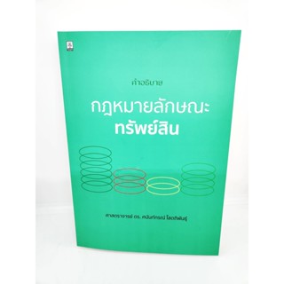 (แถมปกใส) คำอธิบายกฎหมายลักษณะทรัพย์สิน ศนันท์กรณ์ โสตถิพันธุ์ TBK1024 sheetandbook