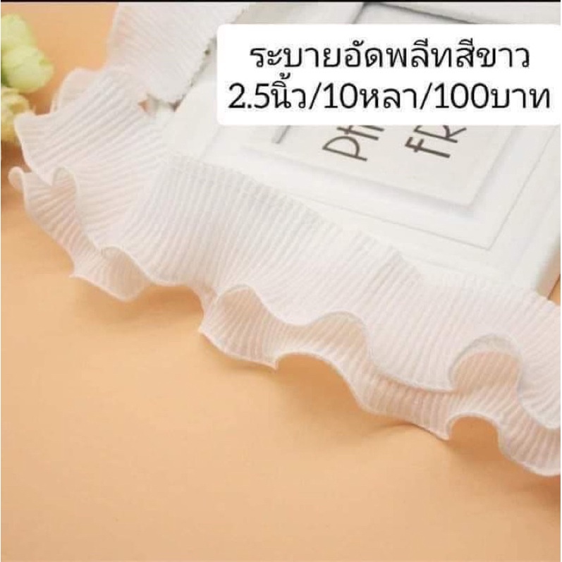 ระบายอัดพรีทสีขาว 2.5นิ้ว/10หลา/120บาท