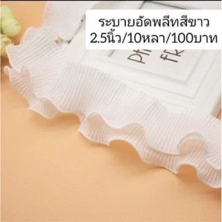 ระบายอัดพรีทสีขาว 2.5นิ้ว/10หลา/100บาท