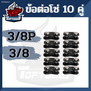 10 ชิ้น / ชุด ข้อต่อโซ่เลื่อยยนต์ 3/8P,3/8 ข้อต่อโซ่ อะไหล่โซ่ เลื่อย