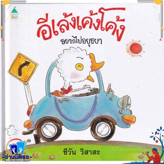 หนังสือ อีเล้งเค้งโค้งอยากไปอยุธยา (ปกแข็ง/ใหม่) สนพ.Amarin Kids หนังสือหนังสือเด็กน้อย หนังสือภาพ/นิทาน