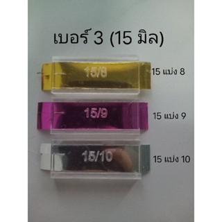 ที่แบ่งริบบิ้นเบอร์3(15มิล)15แบ่ง8,9,10