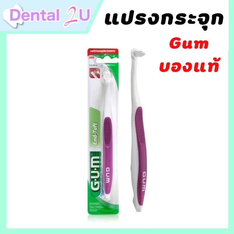 GUM 308 แปรงกระจุก จัดฟัน End Tuft Toothbrush, end tip 308 คละสี