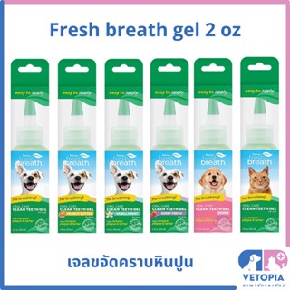 Fresh breath gel 2 oz เจลขจัดคราบหินปูน ดับกลิ่นปาก สำหรับสุนัขและแมว