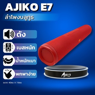 Ajiko E7 ลำโพงบลูทูธ ซาวด์บาร์ ⚡️เสียงกระหึ่ม เบสหนัก ทรงพลัง ไร้สาย ไซส์ใหญ่ราคาเบา