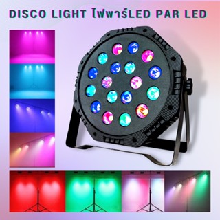 ไฟดิสโก้หมุน Disco light ไฟพาร์ 18LED Colorful Par Light ไฟพาร์ กระพริบตามจังหวะ  ไฟเทค ไฟหลากสี ไฟงานเลี้ยง