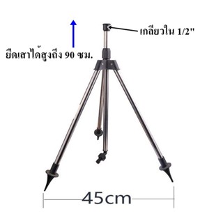 ขาตั้งสามขา สำหรับหัวสปริงเกอร์ เกลียวใน 1/2 นิ้ว เสาสูง 90 ซม.