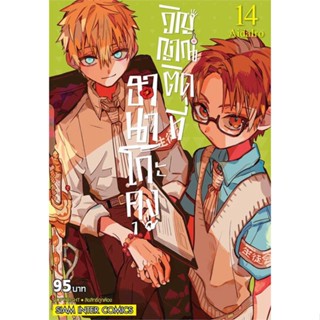 หนังสือ ฮานาโกะคุง วิญญาณติดที่  เล่ม 14 #มังงะ-MG, #AIDAIRO, #Siam Inter Comics [พร้อมส่ง]