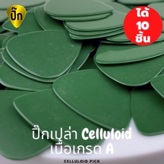 ปิ๊กกีตาร์ 10ชิ้น ปิ๊กกีต้าร์ Celluloid เขียวเรียบไม่มีลาย หนา 0.71 มม.